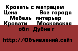 Кровать с матрацем. › Цена ­ 3 500 - Все города Мебель, интерьер » Кровати   . Московская обл.,Дубна г.